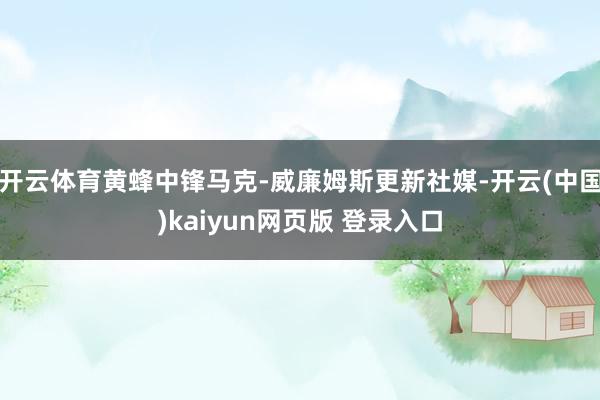 开云体育黄蜂中锋马克-威廉姆斯更新社媒-开云(中国)kaiyun网页版 登录入口