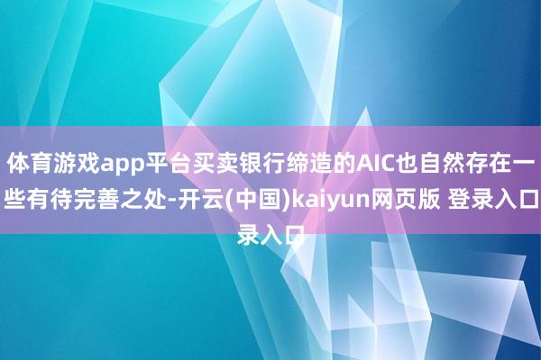 体育游戏app平台买卖银行缔造的AIC也自然存在一些有待完善之处-开云(中国)kaiyun网页版 登录入口