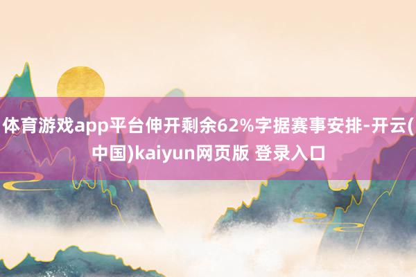 体育游戏app平台伸开剩余62%字据赛事安排-开云(中国)kaiyun网页版 登录入口