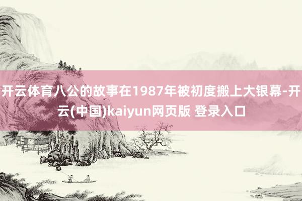 开云体育八公的故事在1987年被初度搬上大银幕-开云(中国)kaiyun网页版 登录入口