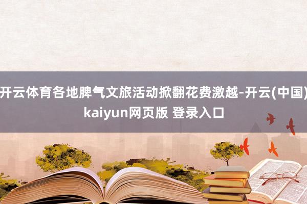 开云体育各地脾气文旅活动掀翻花费激越-开云(中国)kaiyun网页版 登录入口