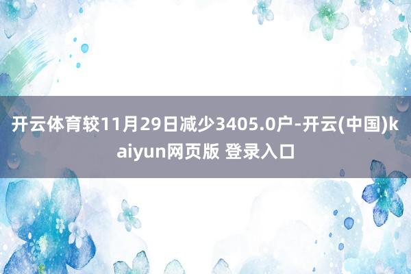 开云体育较11月29日减少3405.0户-开云(中国)kaiyun网页版 登录入口
