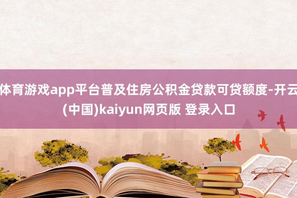 体育游戏app平台普及住房公积金贷款可贷额度-开云(中国)kaiyun网页版 登录入口