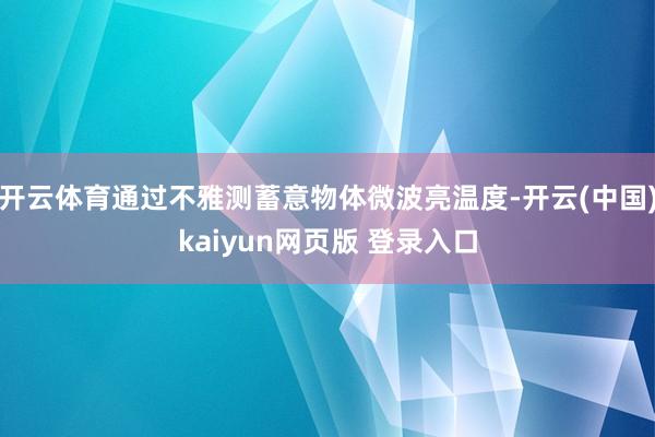 开云体育通过不雅测蓄意物体微波亮温度-开云(中国)kaiyun网页版 登录入口