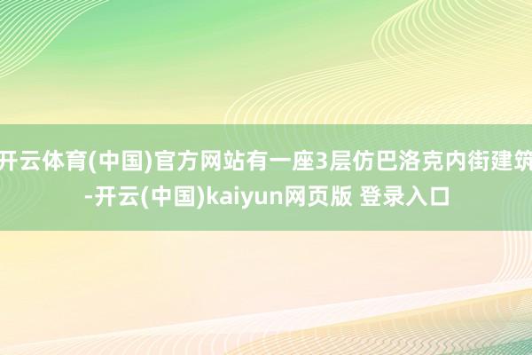开云体育(中国)官方网站有一座3层仿巴洛克内街建筑-开云(中国)kaiyun网页版 登录入口