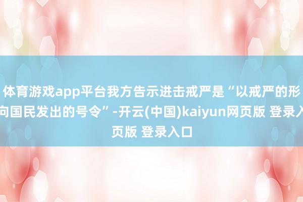 体育游戏app平台我方告示进击戒严是“以戒严的形态向国民发出的号令”-开云(中国)kaiyun网页版 登录入口
