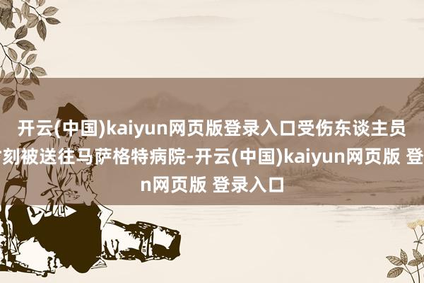 开云(中国)kaiyun网页版登录入口受伤东谈主员第一时刻被送往马萨格特病院-开云(中国)kaiyun网页版 登录入口