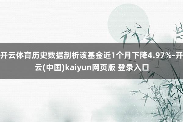 开云体育历史数据剖析该基金近1个月下降4.97%-开云(中国)kaiyun网页版 登录入口