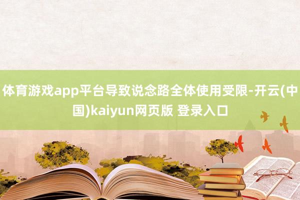 体育游戏app平台导致说念路全体使用受限-开云(中国)kaiyun网页版 登录入口
