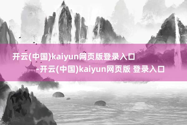 开云(中国)kaiyun网页版登录入口                        -开云(中国)kaiyun网页版 登录入口